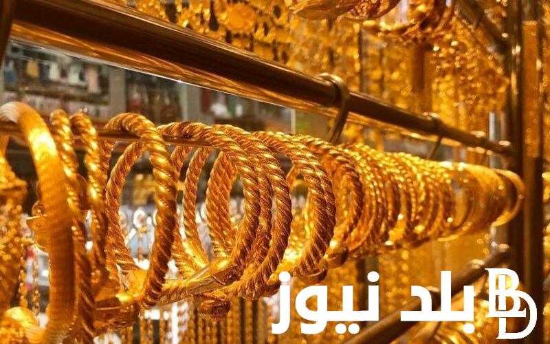 كم سعر جرام الذهب عيار 21 سعر الذهب اليوم الثلاثاء 9 يناير 2024 بجميع محال الصاغة بمصر.