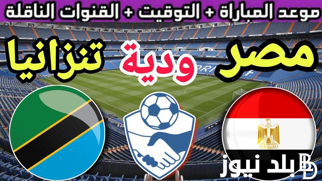 «الفراعنة» موعد مباراة منتخب مصر القادمة والقنوات الناقلة في ودية المنتخبات 2024 استعدادا لأمم افريقيا