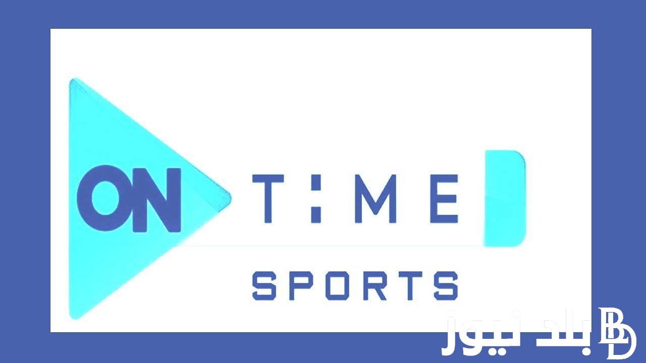 ثبتها الان.. تردد قناة اون تايم سبورت الناقلة لمباراة مصر والكونغو اليوم بجودة Full HD