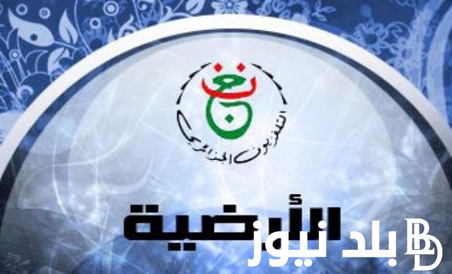 التقط الآن.. شفرة القناة الجزائرية Programme National الناقلة مباراة مصر والكونغو في دور الـ16 بكأس أمم أفريقيا مجاناً بجودة عالية