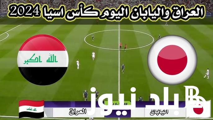بتوقيت العراق موعد ومعلقين لعبة العراق واليابان اليوم الجمعة 19/1/2024 والقنوات المفتوحة الناقلة
