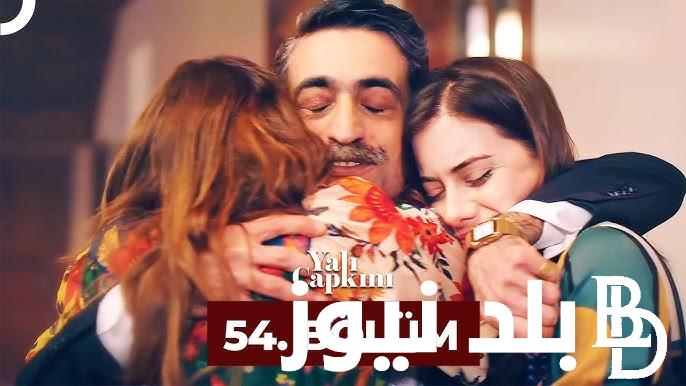 “عودة سيران وفريد” مسلسل الطائر الرفراف الحلقه 54 كاملة على قناة STAR TV بأعلى جودة HD