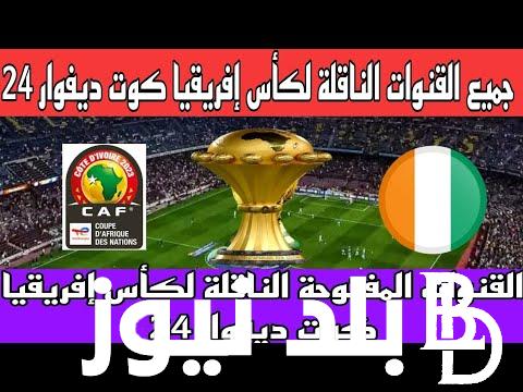 CAF القنوات الناقلة لماتش مصر اليوم ضد الموزمبيق في بطولة الأمم الأفريقية 2024