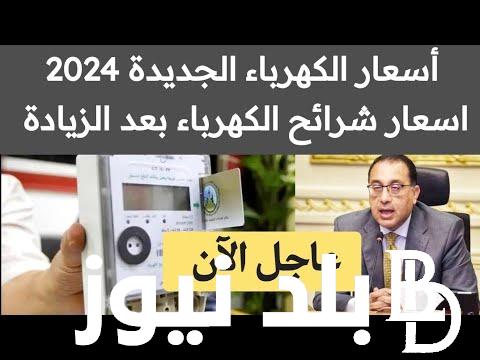 اسعار شرائح الكهرباء الجديده للاستهلاك المنزلي اليوم 3 يناير 2024