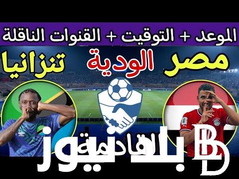 ودية المنتخبات.. موعد مباراة مصر وتنزانيا اليوم الاحد 7/1/2024 استعدادا لكأس أمم أفريقيا والقنوات الناقلة