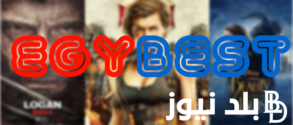 “برابط شغال” رابط موقع ايجي بست الاصلي Egybest 2024 وقائمة الأفلام والمسلسلات العربية والأجنبية الجديدة