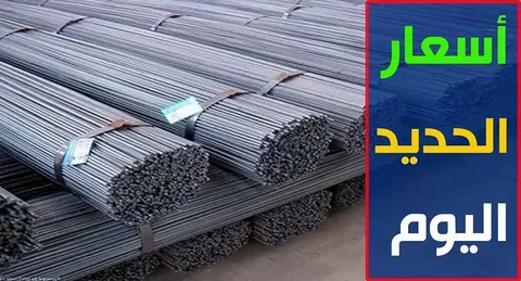 سعر طن الحديد اليوم حديد عز وانخفاض أسعار الحديد بثاني أيام 2024 ومفاجأة في سعر