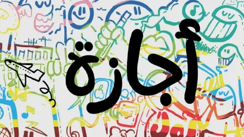 “اجازة رسمية للجميع” هل غدا إجازة رسمية بجميع المصالح الحكومية والقطاع الخاص 2024؟