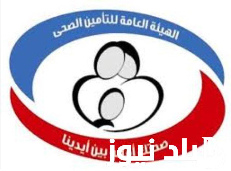 كيفية حجز كشف التأمين الصحي القاهرة عبر hio.gov.eg بالخطوات وأماكن عيادات التأمين