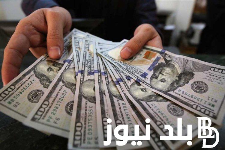 سعر الدولار مقابل الجنيه بالسوق السوداء تحديث يومي اليوم الجمعة ٥ يناير ٢٠٢٤