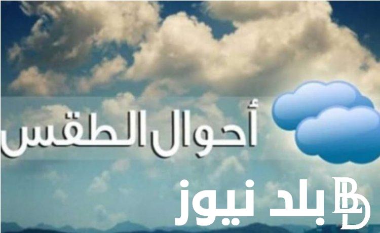 “الشتا مطول معانا” هيئة الارصاد الجوية حالة الطقس غدا الاربعاء 24 يناير 2024 و درجات الحرارة المتوقعة