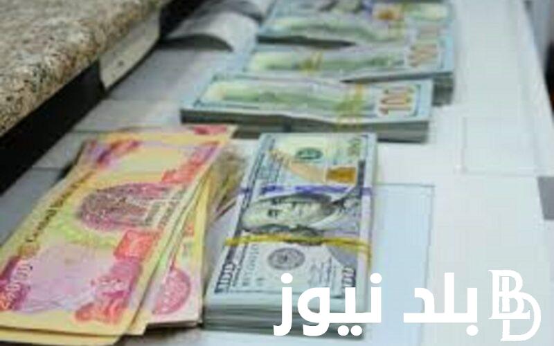 اعرف بكام سعر صرف 100 دولار مقابل الدينار العراقي اليوم السبت 6 يناير ٢٠٢٣