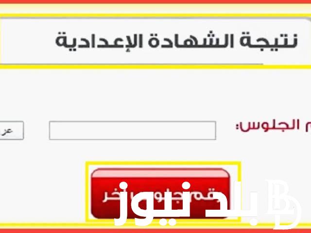 “استخرج ناو” نتيجة الشهادة الاعدادية الترم الاول 2024 في جميع المحافظات عبر بوابة التعليم الاساسي