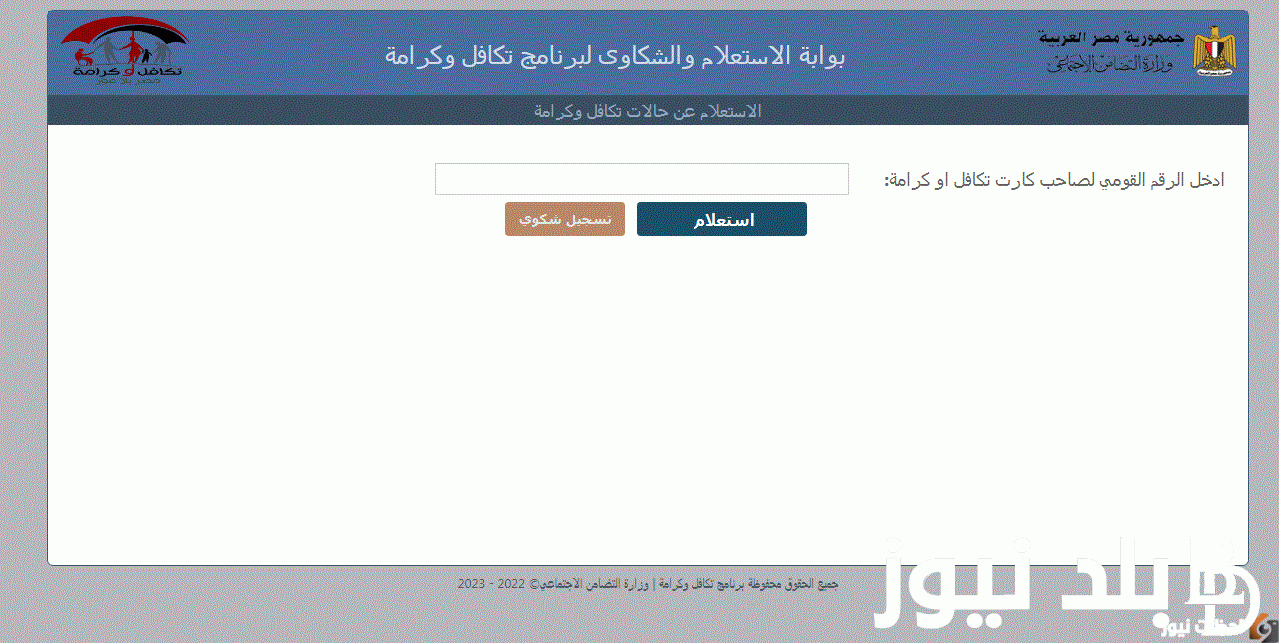 طريقة استعلام بالرقم القومي تكافل وكرامة عبر moss.gov.eg بالخطوات