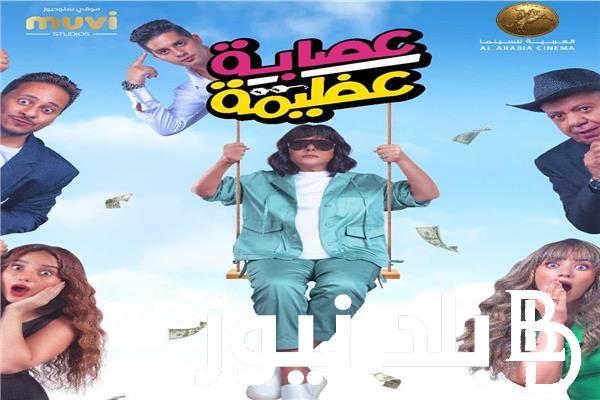 “عنبة في فيلم جديد” فيلم عصابة عظيمة 2024 الجديد بعد عرضه في دور العرض المصرية وإيرادات فيلم إسعاد يونس و عنبة