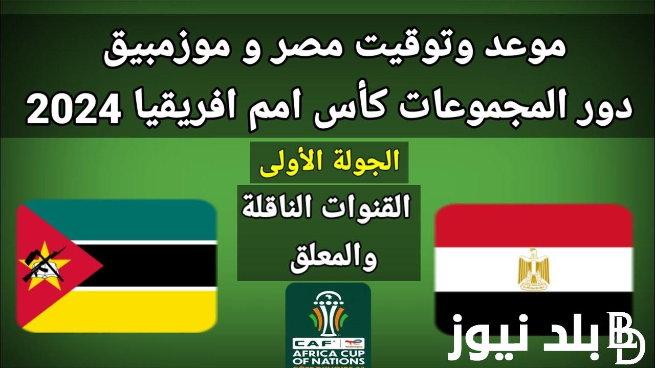 “المواجهات المنتظرة” موعد امم افريقيا ٢٠٢٤ والقنوات الناقلة مجانًا