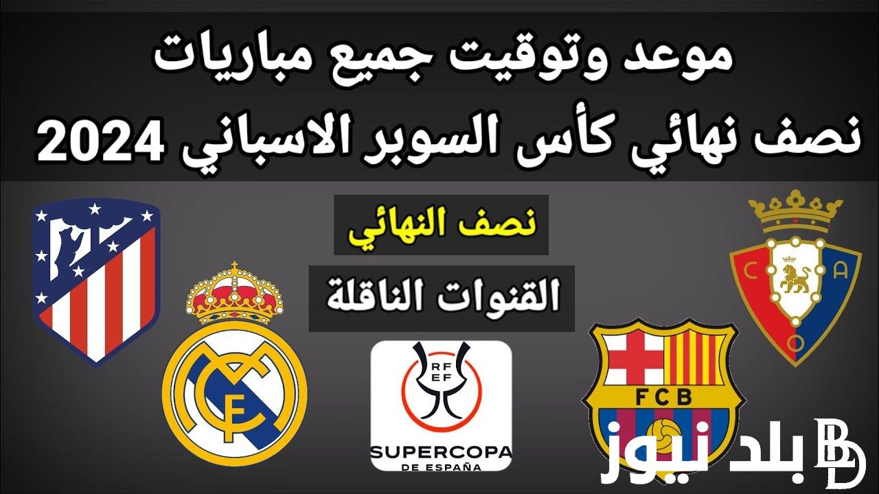 ثبت القنوات الناقلة لكأس السوبر الاسباني 2024 في السعودية بجودة عالية HD.. ومتى سيقام النهائي؟