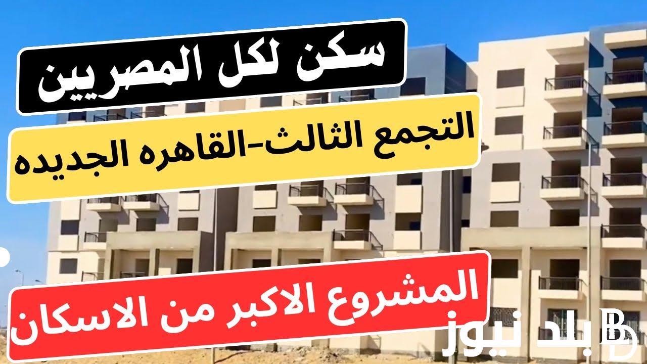 “احجز الآن” شقق سكن لكل المصريين التجمع الثالث 2024 و حجز وحدات سكنية من خلال موقع صندوق الاسكان ودعم التمويل العقاري cservices.shmff.gov.eg