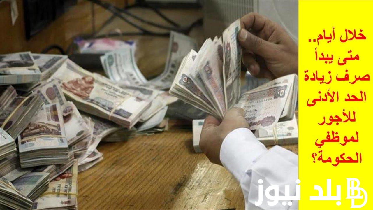 هتقبض خلال أيام.. موعد مرتبات شهر يناير 2024 لجميع موظفي الدولة وجدول الصرف بالزيادة الجديدة