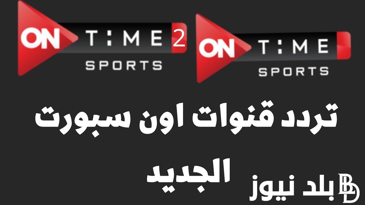 استقبل مجانًا.. تردد اون تايم سبورت الناقلة لمباراة منتخب مصر وتنزانيا الودية القادمة استعدادًا لأمم أفريقيا