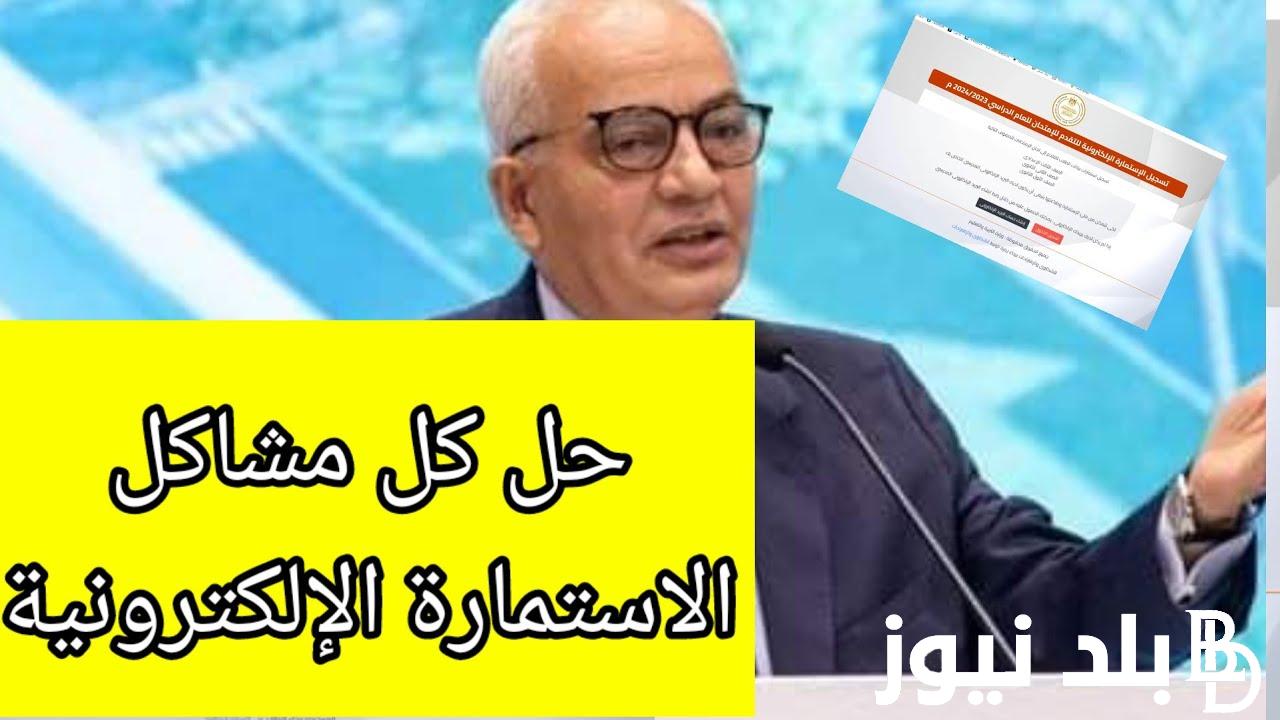 الاستمارة الالكترونية للصف الاول الثانوي 2024 و آخر موعد لتسجيل الاستمارة عبر موقع gov.eg