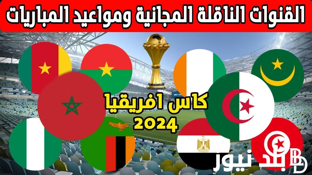 “تابع مجاناً” القنوات الناقلة لكاس افريقيا 2024 على استرا والنايل سات مجاناً بجودة عالية