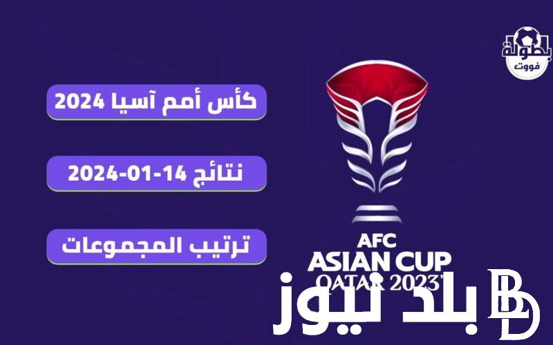 “مجاناً” القنوات الناقلة لكأس اسيا مجاناً على النايل سات لمشاهدة مباراه العراق والاردن اليوم