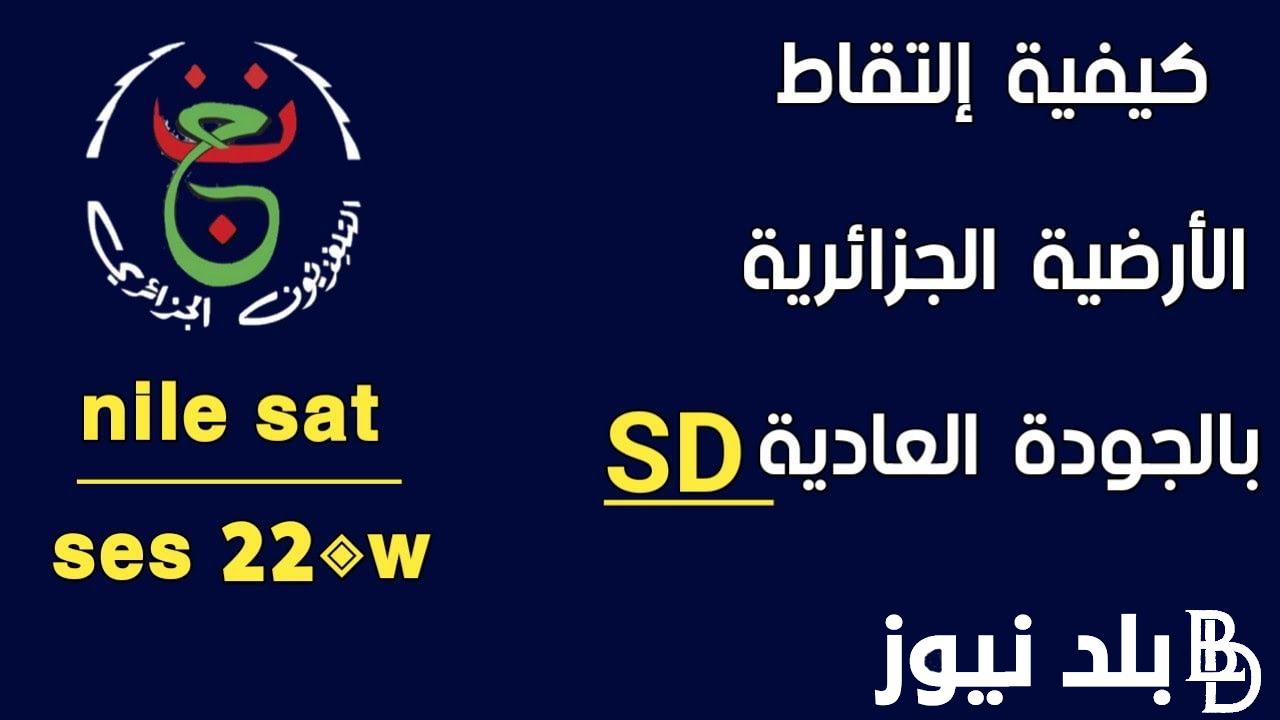 NOW 1St “بدون تشفير” تردد القناه الجزائريه الارضيه الناقلة لمباراة مصر والرأس الأخضر في كأس الامم الافريقية
