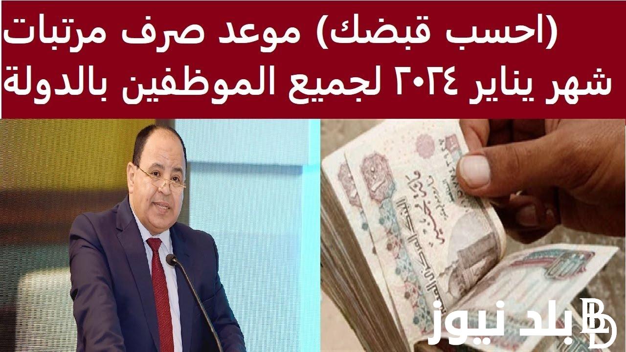 “شوف قبضك كام” مواعيد مرتبات شهر يناير ٢٠٢٤ لجميع العاملين بالدولة وجدول الحد الادنى للاجور