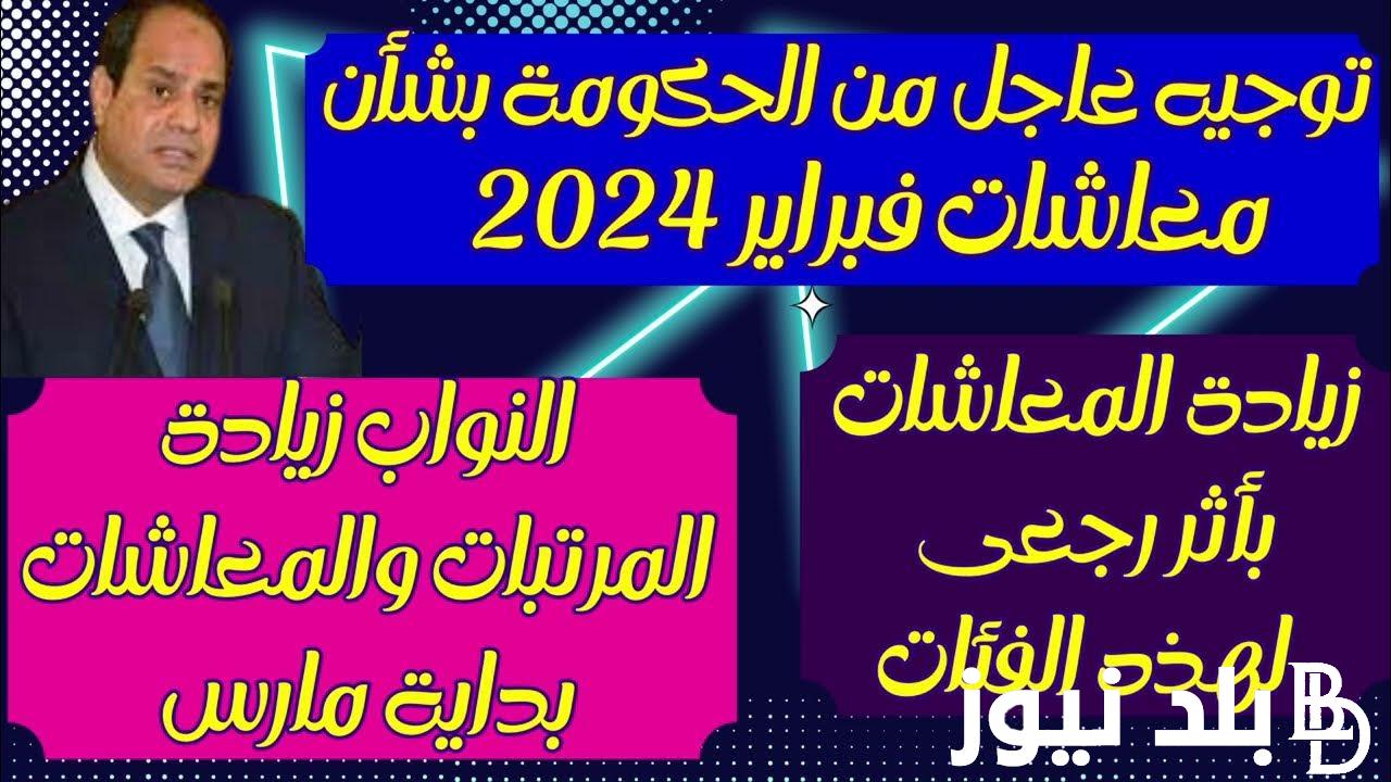 حقيقة ولا إشاعة.. زياده المعاشات شهر فبراير 2024 وموعد الصرف الرسمي