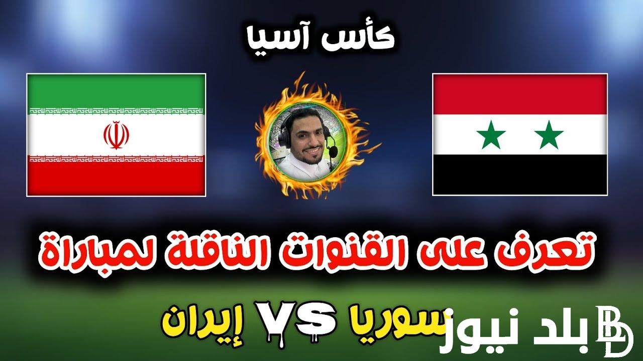 ثبت جميع القنوات الناقلة لمباراة سوريا وإيران في كأس آسيا 2024 مجاناً على النايل سات بجودة عالية