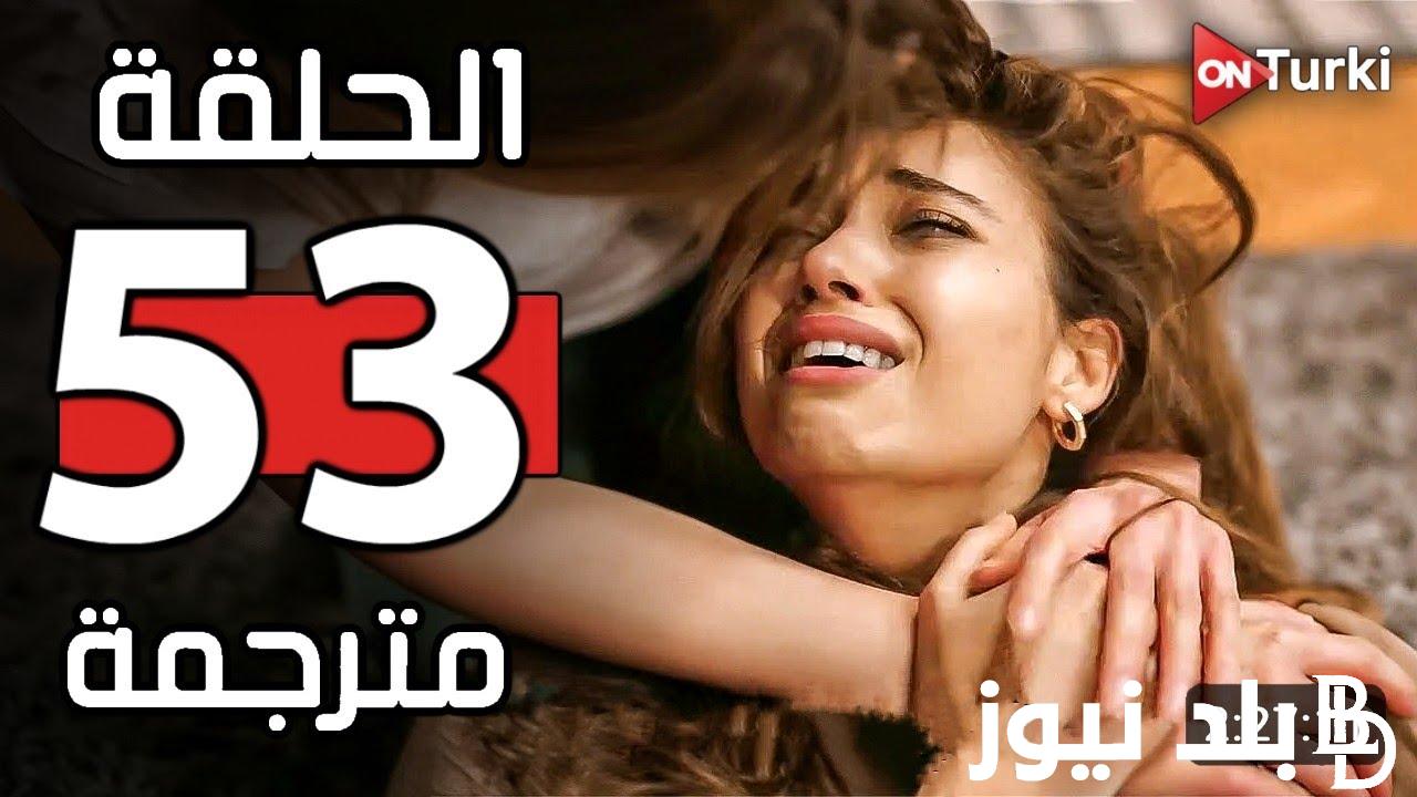 “كشف سر بيلين” مسلسل الطائر الرفراف الحلقة 53 مترجمة على موقع قصة عشق