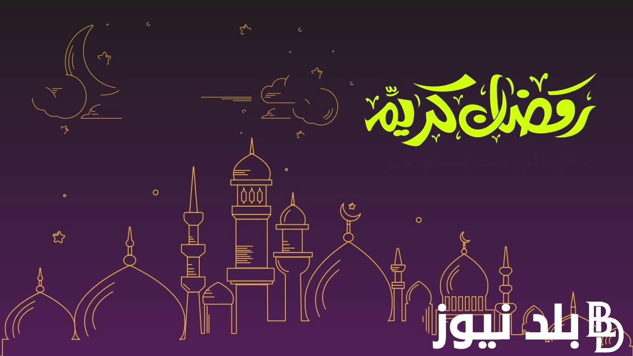 اليكم الآن.. امساكية رمضان 2024 السعودية ومواعيد الإمساك والفطور والسحور ومواقيت الصلاة