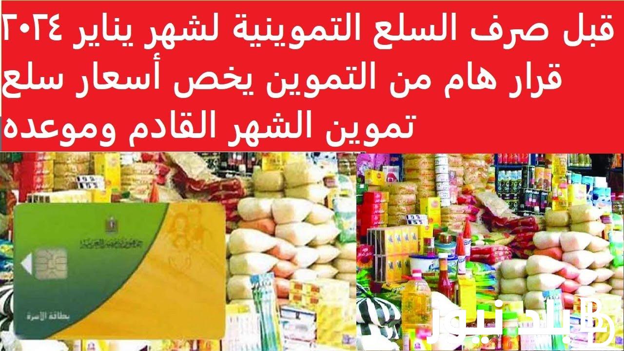 الآن.. قائمة اسعار السلع التموينيه لشهر يناير 2024 بعد تحويل السلع الاستراتيجية من وزارة التموين