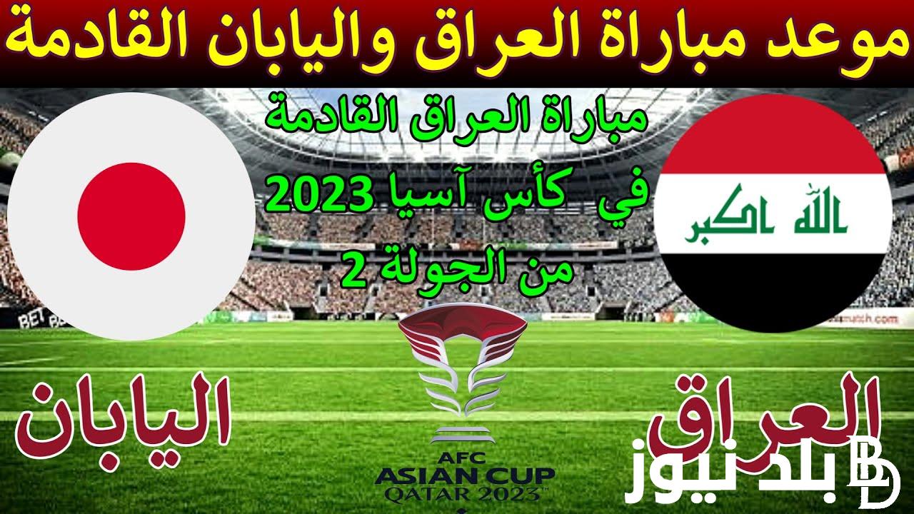 “مواجهة نارية” موعد مباراة العراق واليابان في الجولة الثانية من كأس أمم آسيا 2024 والقنوات الناقلة
