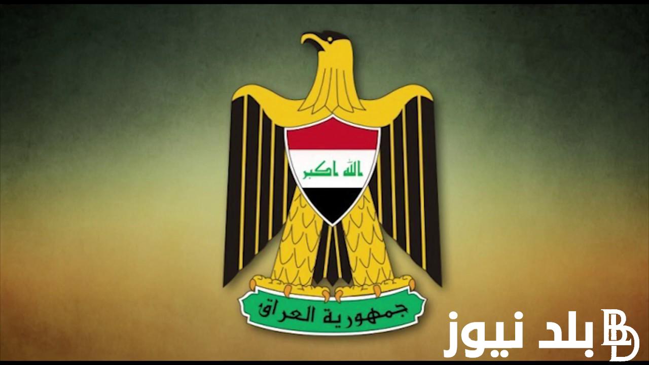 هاام وعاجل.. هل غدا الاربعاء عطلة رسمية في العراق 2024 وجدول العطل الرسمية