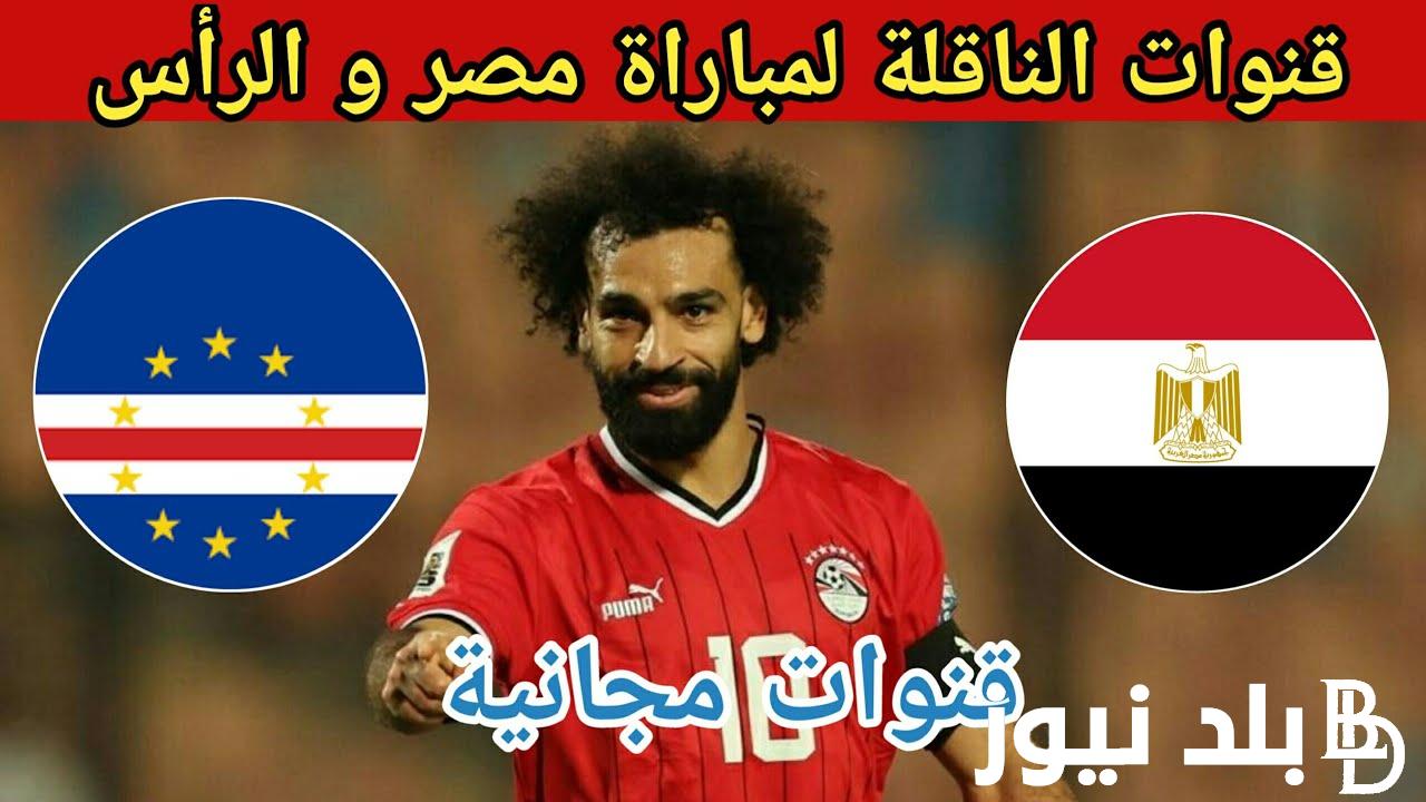 “10 قنوات مجانية” القنوات الناقله لمباراه مصر والراس الاخضر اليوم الاثنين 22/1/2024 في الجولة 3 من كأس أمم أفريقيا