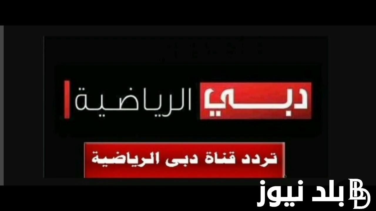 ثبت الآن.. تردد قناة دبي الرياضية 1 نايل سات الناقلة لمباراة الزمالك واهلي جدة اليوم الاحد 28/1/2024
