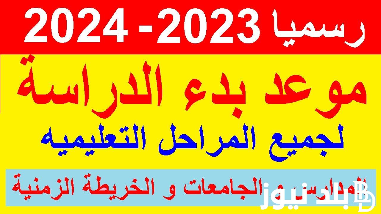 “رسميًا” موعد بداية الترم الثاني 2024 للمدارس والجامعات وعدد أيام إجازة نصف العام وفق الخريطة الزمنية للعام الدراسي