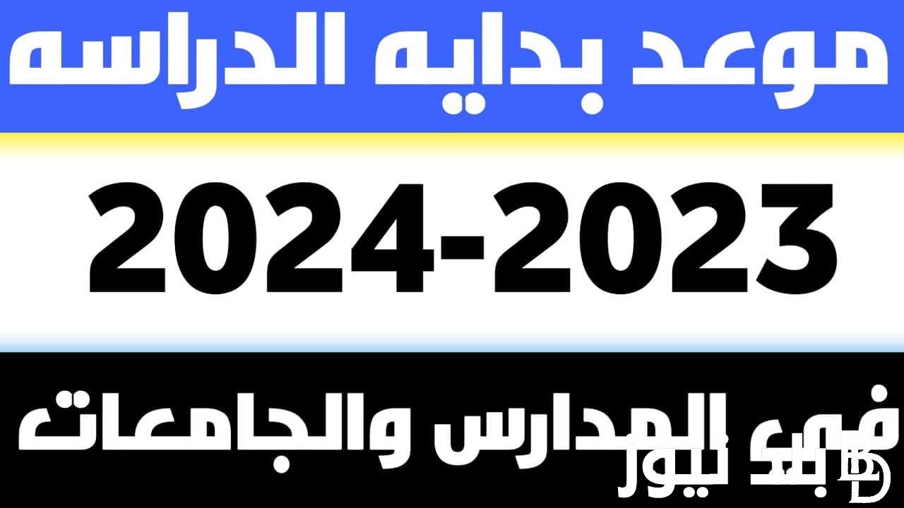 التعليم: موعد بداية الترم الثاني 2024 للمدارس والجامعات في مصر وفق الخريطة الزمنية للعام الدراسي