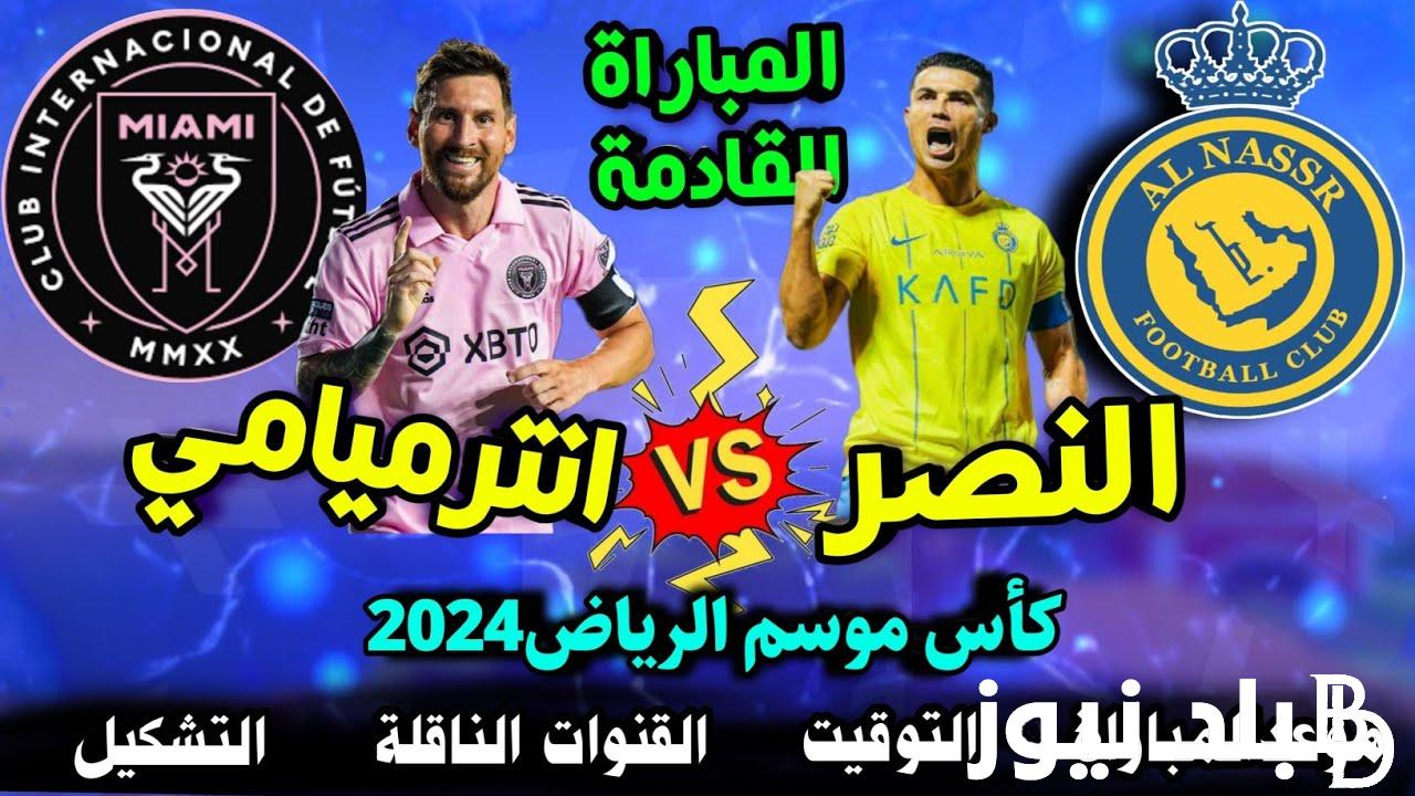 الآن موعد مباراة النصر وانتر ميامي في كأس موسم الرياض 2024 والقنوات الناقلة