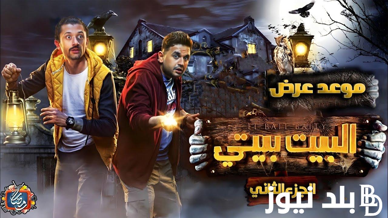 “الموعد النهائي” موعد عرض مسلسل البيت بيتي الجزء الثاني علي منصة شاهد الرقمية بعد تأجيله