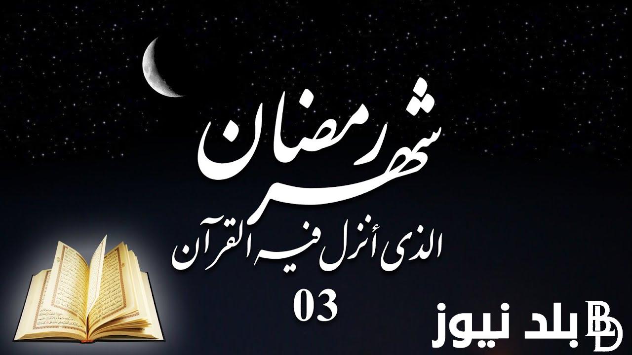 هنا.. امساكية رمضان 2024 العراق ومواعيد الإمساك والفطور والسحور ومواقيت الصلاة