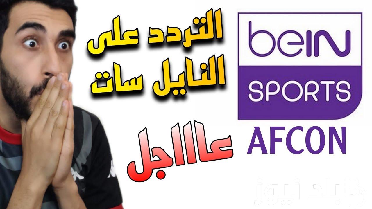 <بدون تشويش> تردد قناة bein sports afcon 1 الجديد 2024 لمشاهدة مباريات اليوم امم افريقيا