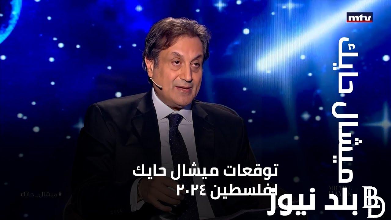“مفاجة مدهشة” أخطر توقعات ميشال حايك ٢٠٢٤ في مصر وجميع دول العالم العربي