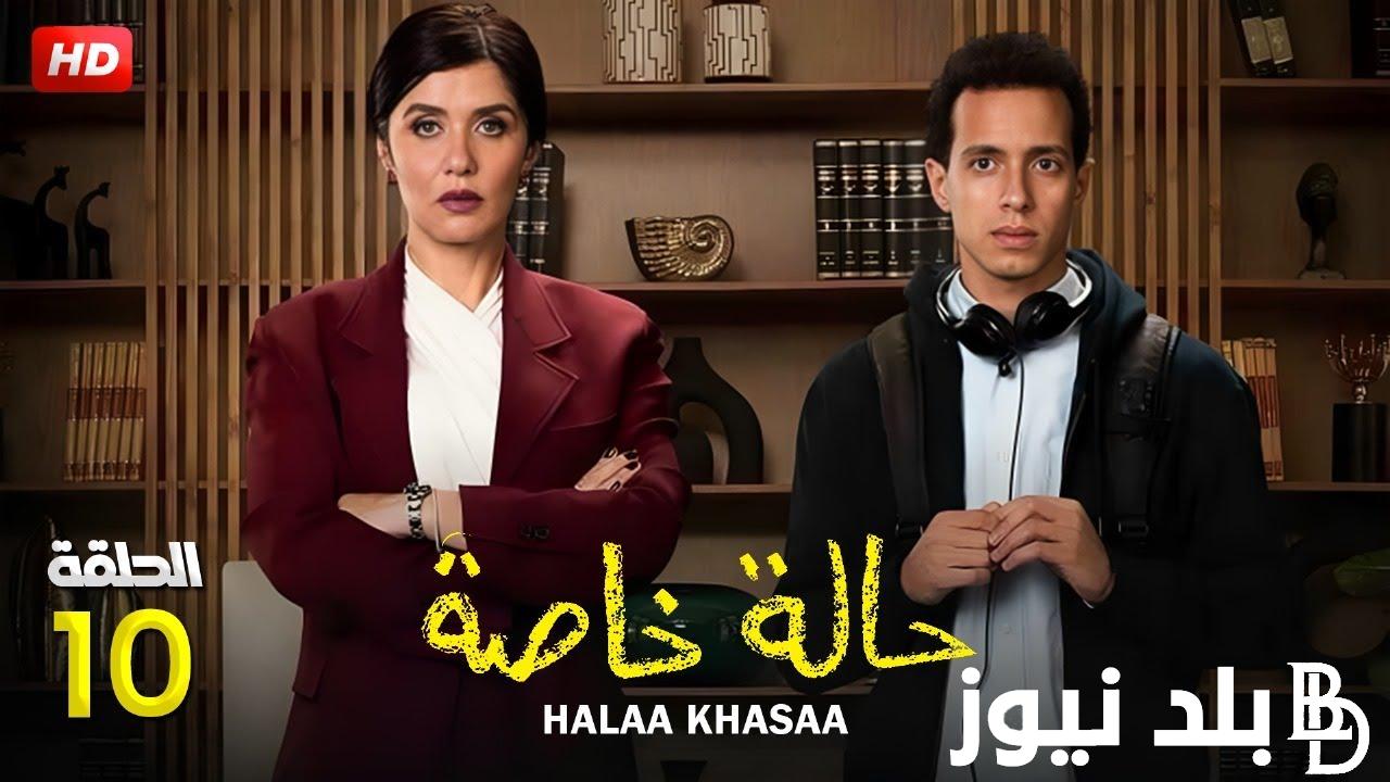 “رام الله تعترف لنديم بحبها” مسلسل حالة خاصة الحلقة 10 الاخيرة علي منصة watch it
