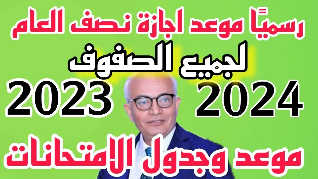 اجازة نصف العام ٢٠٢٤ لطلاب المدارس والجامعات وفقا لقرار وزارة التربية والتعليم