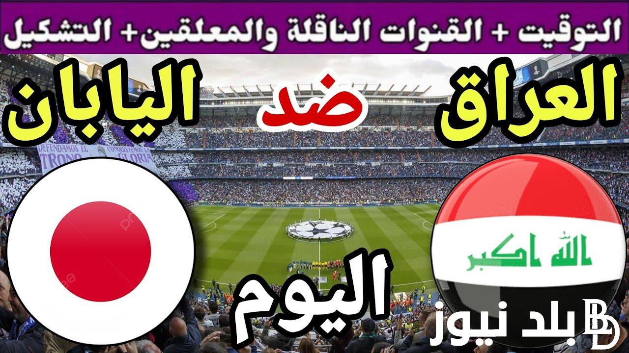 لعبة العراق الآن.. القنوات المفتوحة والمجانية الناقلة لمباراة العراق واليابان اليوم الجمعة 19/1/2024 في كأس آسيا والمعلقين