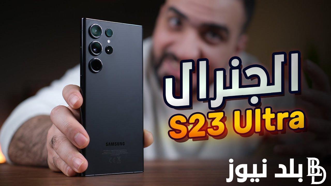 “الجنرال على وصول” سعر سامسونج s23 الترا Samsung Galaxy في مصر وجميع الدول العربية