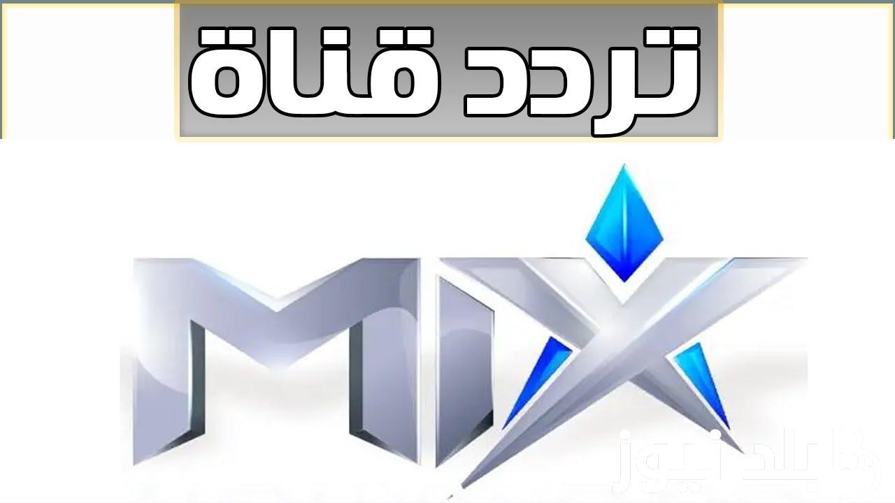 أضبط تردد قناة ميكس وان 2024 Mix one لمٌتابعة أجدد الأفلام الأجنبية بجودة عالية hd